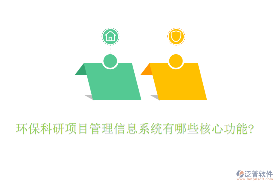 環(huán)?？蒲许?xiàng)目管理信息系統(tǒng)有哪些核心功能?