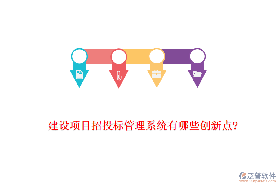 建設(shè)項目招投標(biāo)管理系統(tǒng)有哪些創(chuàng)新點?