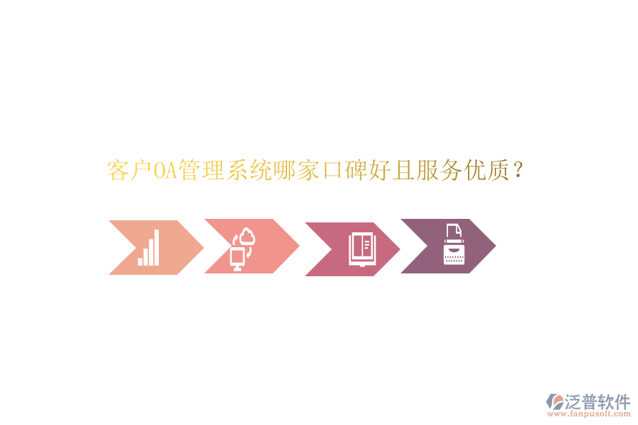  客戶OA管理系統(tǒng)哪家口碑好且服務優(yōu)質(zhì)？