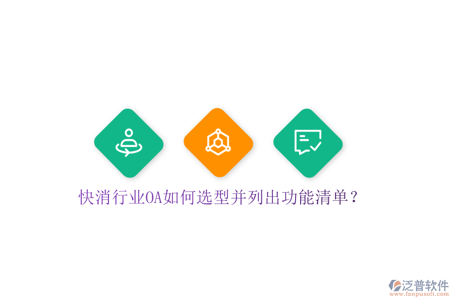  快消行業(yè)OA如何選型并列出功能清單？