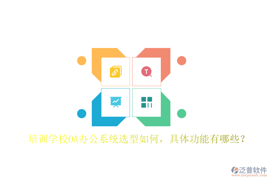  培訓(xùn)學(xué)校<a href=http://www.theonlineadagency.com/oa/ target=_blank class=infotextkey>OA辦公系統(tǒng)</a>選型如何，具體功能有哪些？