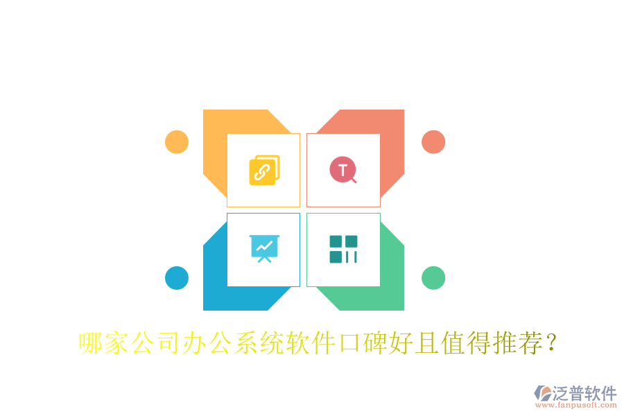  哪家公司辦公系統(tǒng)軟件口碑好且值得推薦？