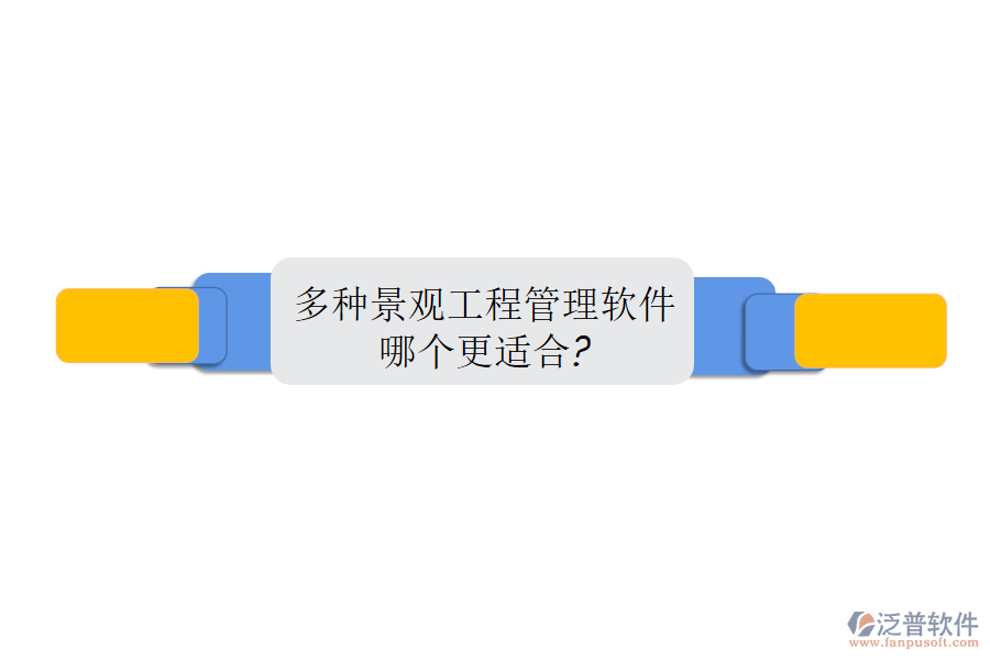 多種景觀工程管理軟件，哪個更適合?