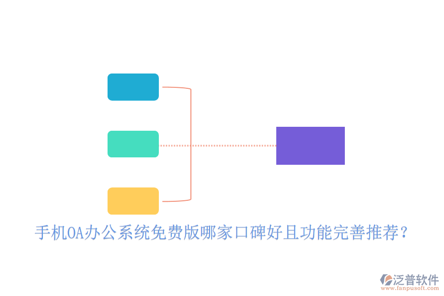  手機(jī)OA辦公系統(tǒng)免費(fèi)版哪家口碑好且功能完善推薦？
