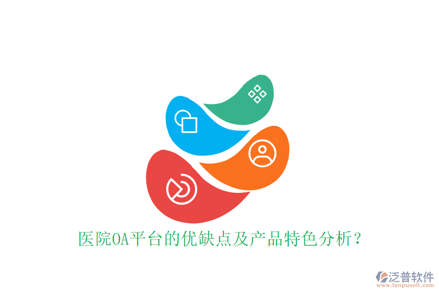 醫(yī)院OA平臺(tái)的優(yōu)缺點(diǎn)及產(chǎn)品特色分析？