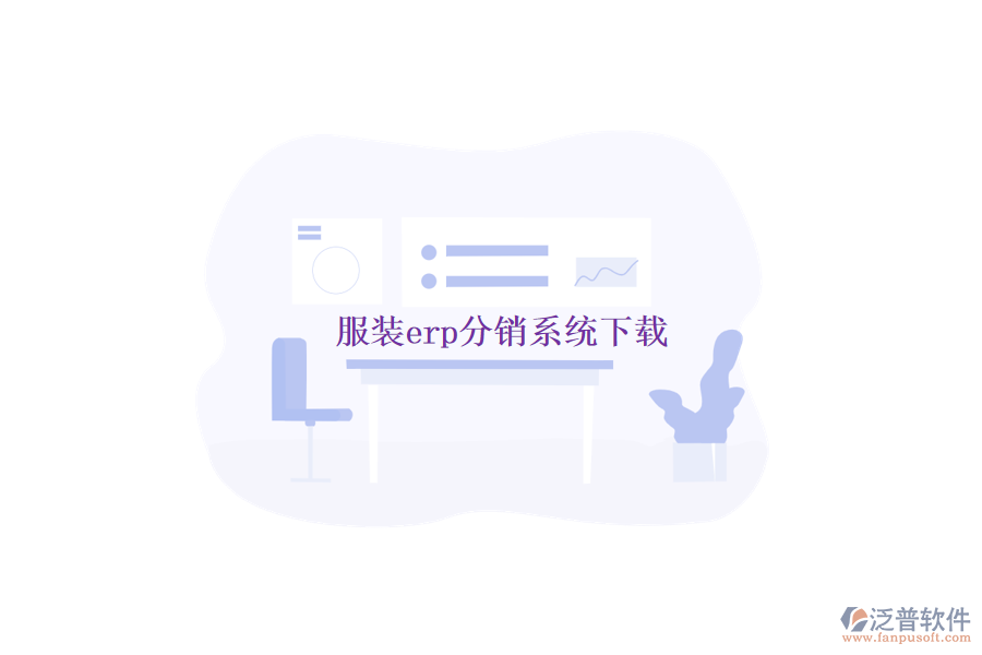 服裝erp分銷(xiāo)系統(tǒng)下載
