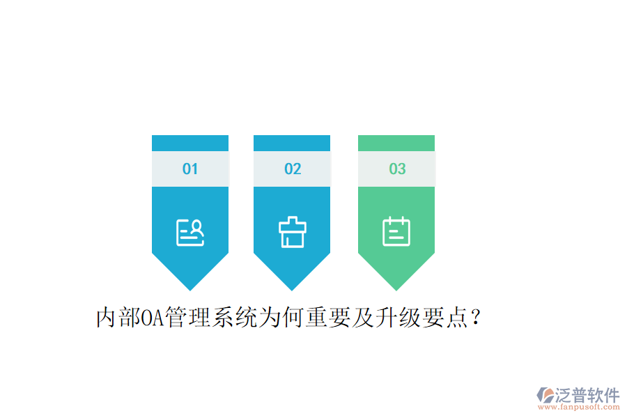  內(nèi)部OA管理系統(tǒng)為何重要及升級要點？