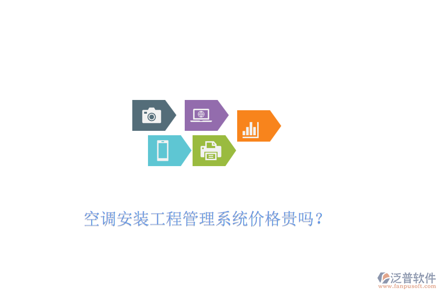空調(diào)安裝工程管理系統(tǒng)價(jià)格貴嗎？