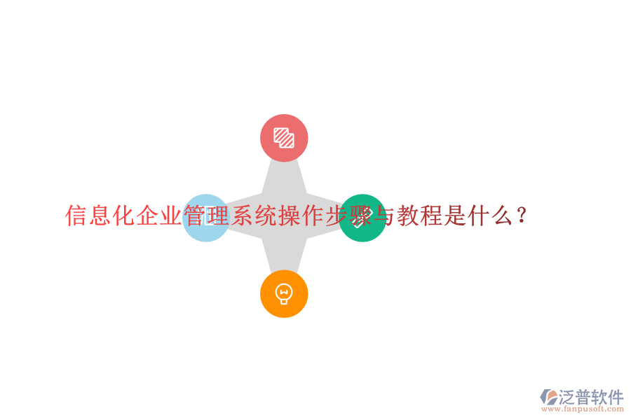 信息化企業(yè)管理系統(tǒng)操作步驟與教程是什么？