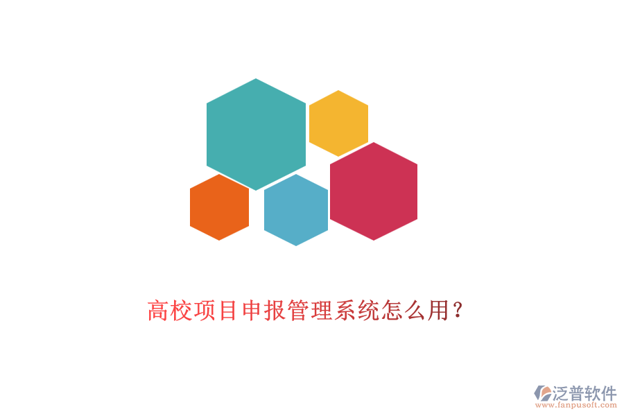 高校項目申報管理系統(tǒng)怎么用？
