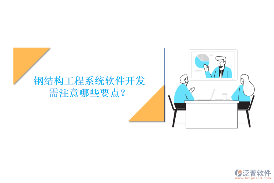 鋼結構工程系統軟件開發(fā)需注意哪些要點?