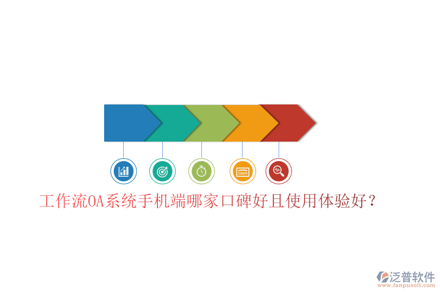  工作流OA系統(tǒng)手機端哪家口碑好且使用體驗好？