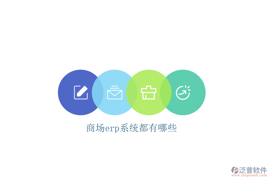 商場(chǎng)erp系統(tǒng)都有哪些