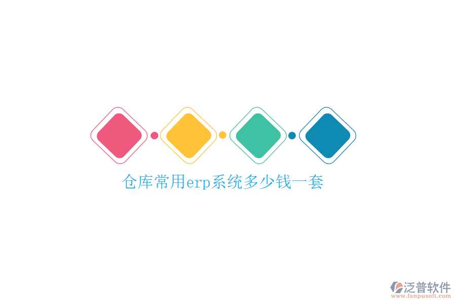 倉(cāng)庫(kù)常用erp系統(tǒng)多少錢一套