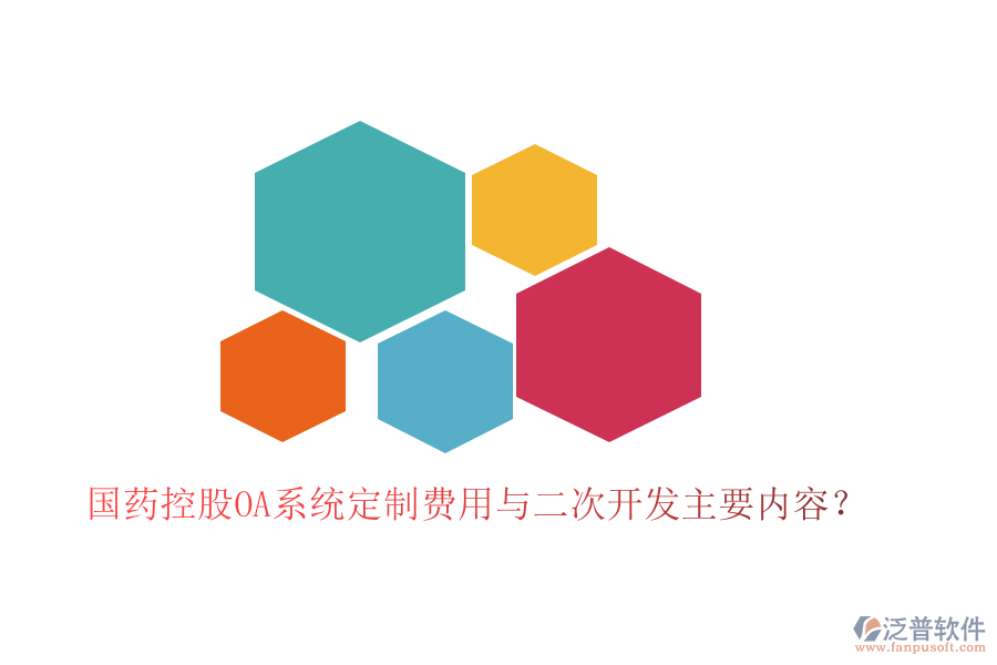  國藥控股OA系統(tǒng)定制費用與二次開發(fā)主要內(nèi)容？