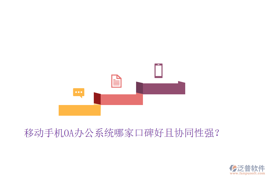  移動手機OA辦公系統(tǒng)哪家口碑好且協(xié)同性強？