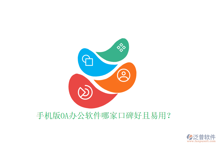  手機(jī)版OA辦公軟件哪家口碑好且易用？