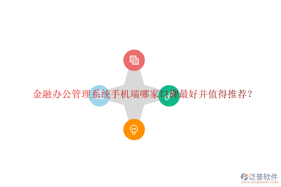  金融辦公管理系統(tǒng)手機(jī)端哪家口碑最好并值得推薦？