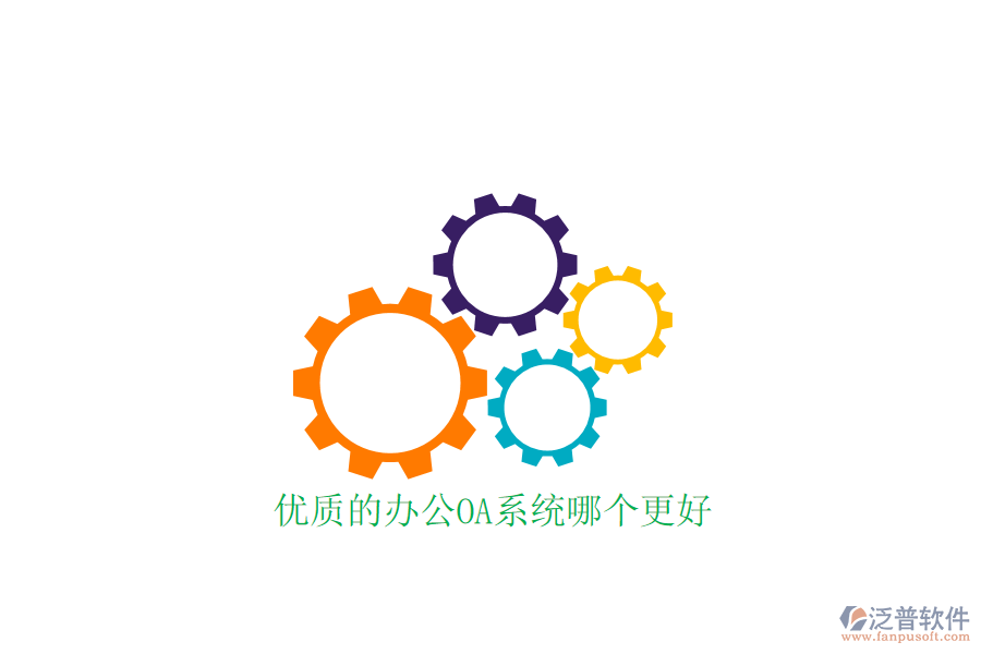  優(yōu)質(zhì)的<a href=http://www.theonlineadagency.com/oa/ target=_blank class=infotextkey>辦公OA系統(tǒng)</a>哪個(gè)更好