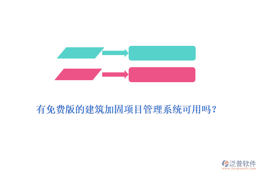 有免費(fèi)版的建筑加固項(xiàng)目管理系統(tǒng)可用嗎？