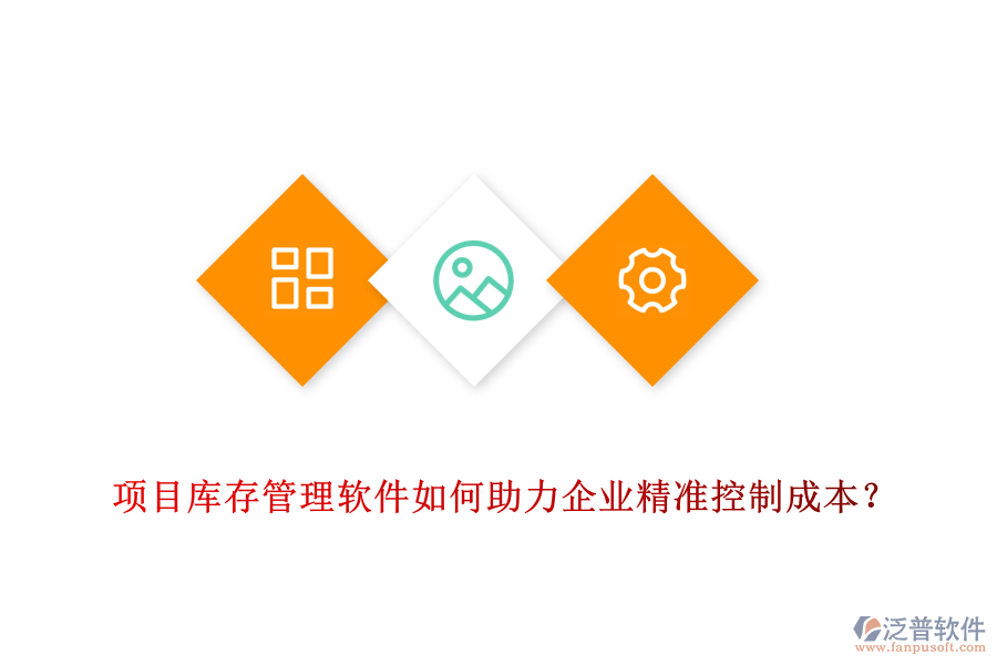 項(xiàng)目庫(kù)存管理軟件如何助力企業(yè)精準(zhǔn)控制成本？