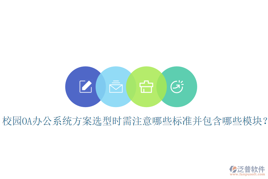  校園OA辦公系統(tǒng)方案選型時(shí)需注意哪些標(biāo)準(zhǔn)并包含哪些模塊？