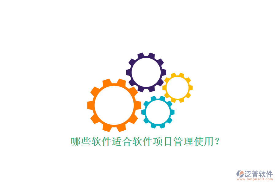 哪些軟件適合軟件項目管理使用？