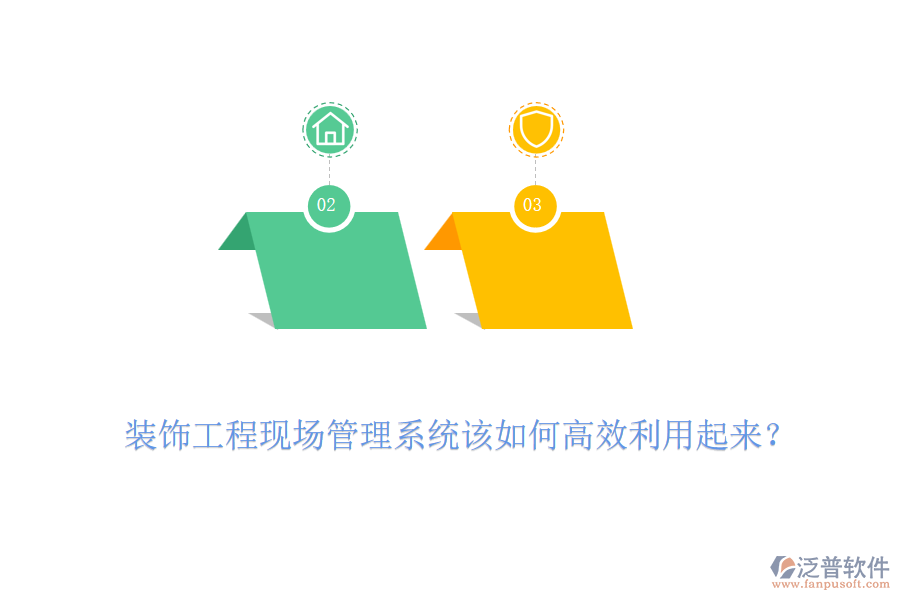 裝飾工程現(xiàn)場(chǎng)管理系統(tǒng)該如何高效利用起來？