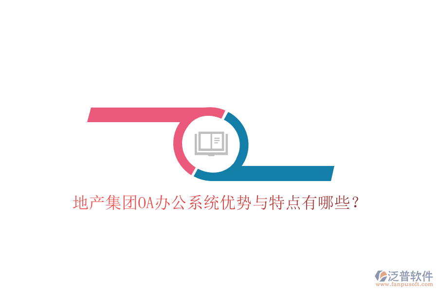  地產(chǎn)集團(tuán)OA辦公系統(tǒng)優(yōu)勢與特點有哪些？
