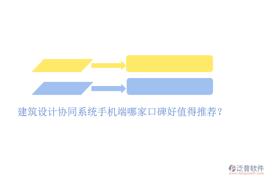  建筑設(shè)計協(xié)同系統(tǒng)手機端哪家口碑好值得推薦？