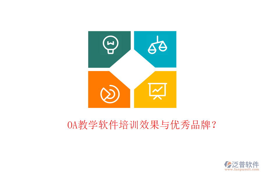  OA教學(xué)軟件培訓(xùn)效果與優(yōu)秀品牌？