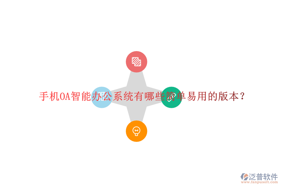  手機(jī)OA智能辦公系統(tǒng)有哪些簡單易用的版本？