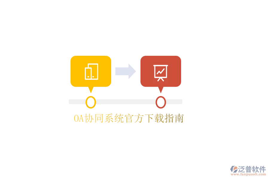  OA協(xié)同系統(tǒng)官方下載指南