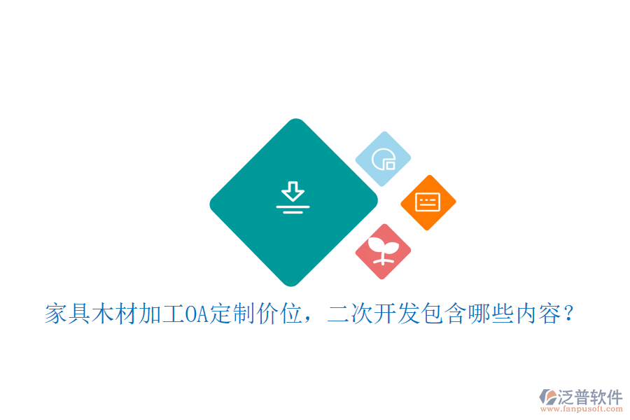  家具木材加工OA定制價位，二次開發(fā)包含哪些內(nèi)容？