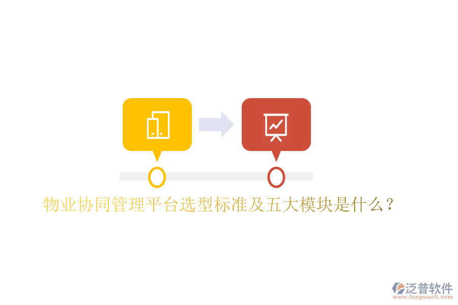  物業(yè)協(xié)同管理平臺選型標準及五大模塊是什么？