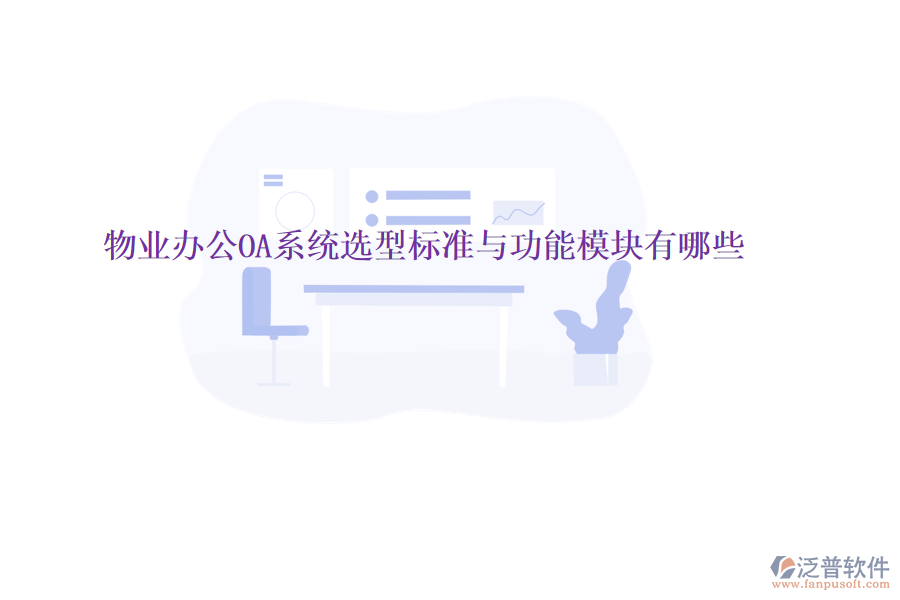  物業(yè)<a href=http://www.theonlineadagency.com/oa/ target=_blank class=infotextkey>辦公OA系統(tǒng)</a>選型標(biāo)準(zhǔn)與功能模塊有哪些