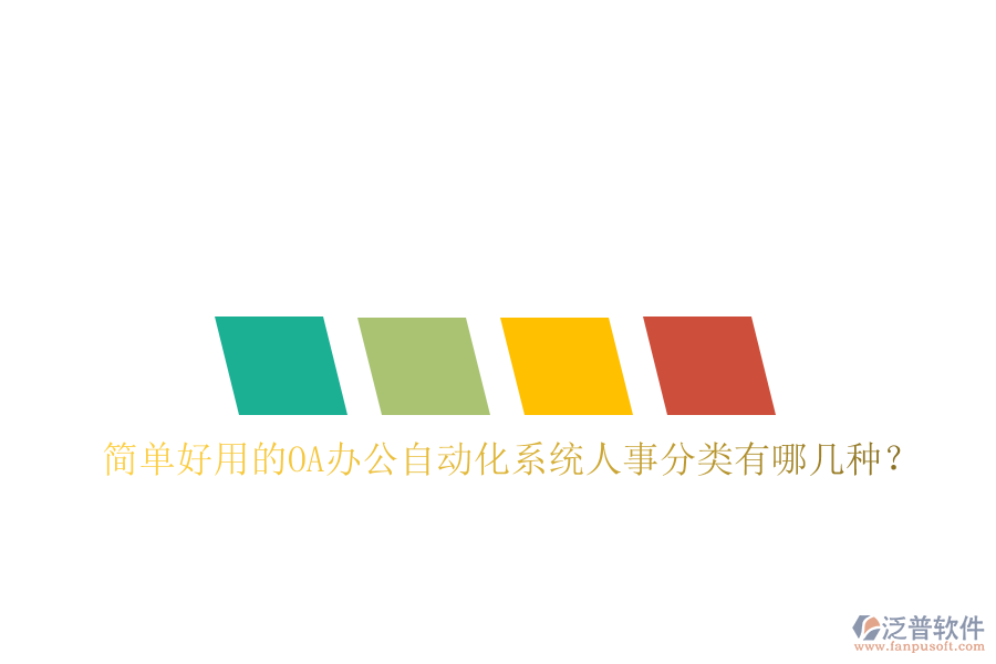  簡(jiǎn)單好用的oa辦公自動(dòng)化系統(tǒng)人事分類有哪幾種？