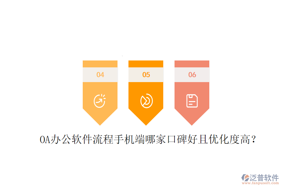  OA辦公軟件流程手機(jī)端哪家口碑好且優(yōu)化度高？