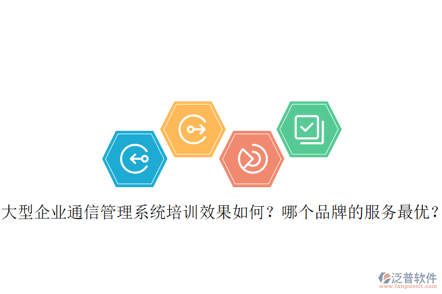  大型企業(yè)通信管理系統(tǒng)培訓(xùn)效果如何？哪個(gè)品牌的服務(wù)最優(yōu)？