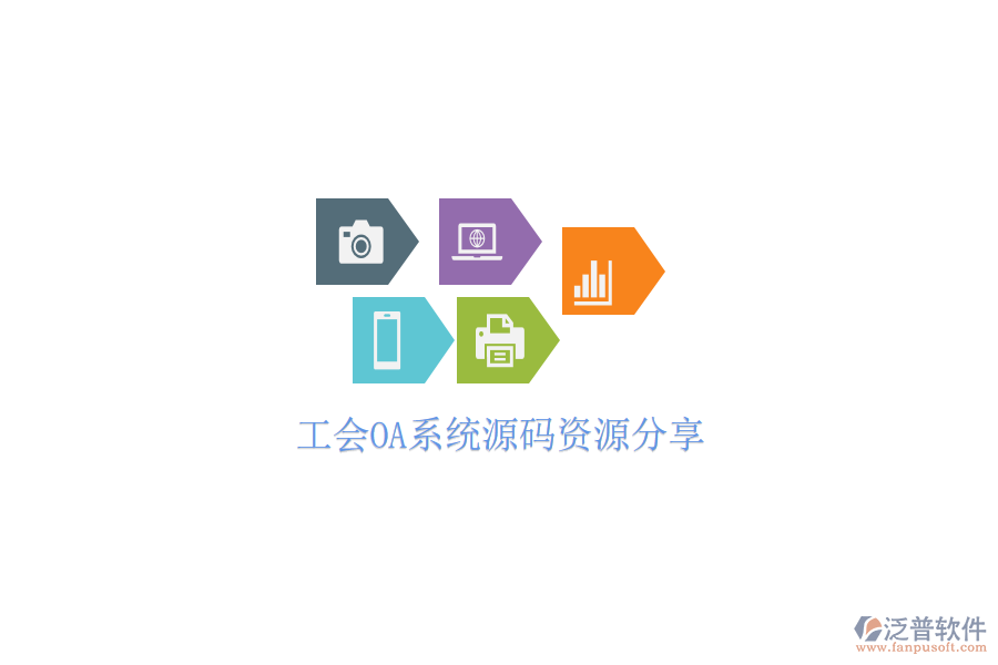  工會OA系統(tǒng)源碼資源分享