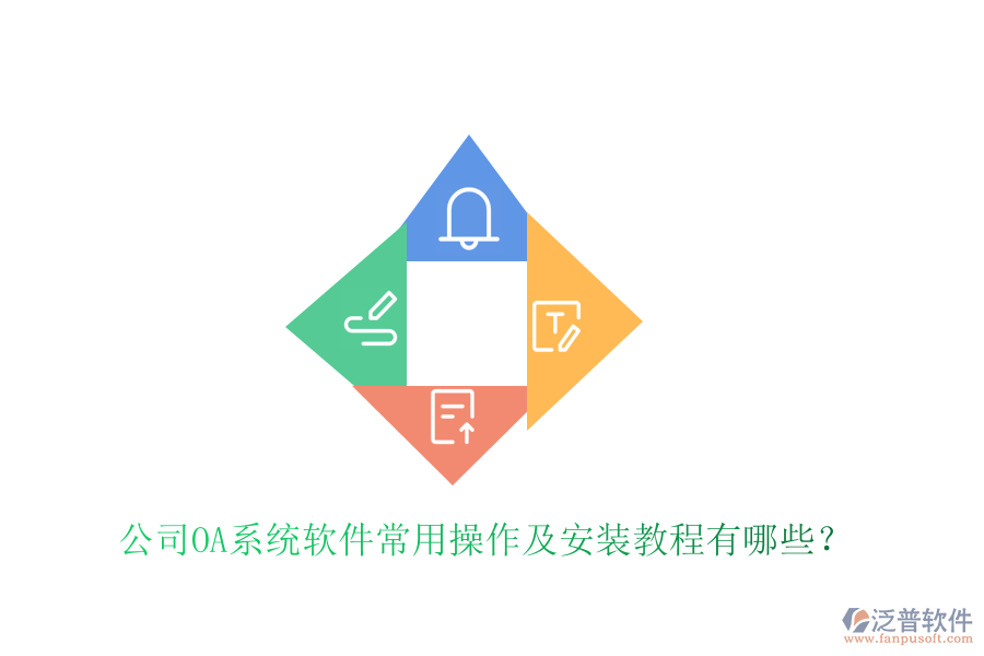  公司OA系統(tǒng)軟件常用操作及安裝教程有哪些？