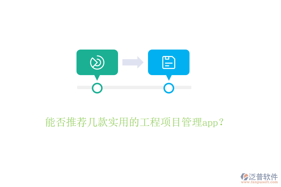 能否推薦幾款實用的工程項目管理app？