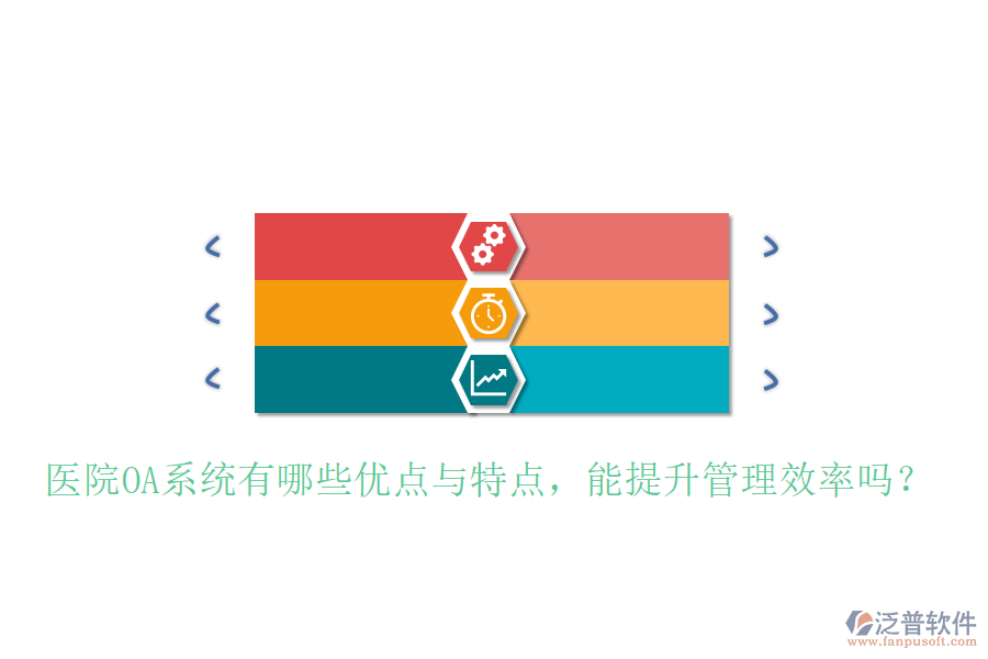  醫(yī)院OA系統(tǒng)有哪些優(yōu)點與特點，能提升管理效率嗎？