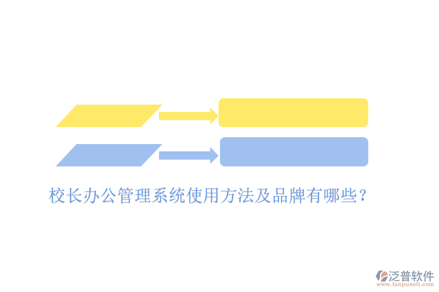  校長辦公管理系統(tǒng)使用方法及品牌有哪些？