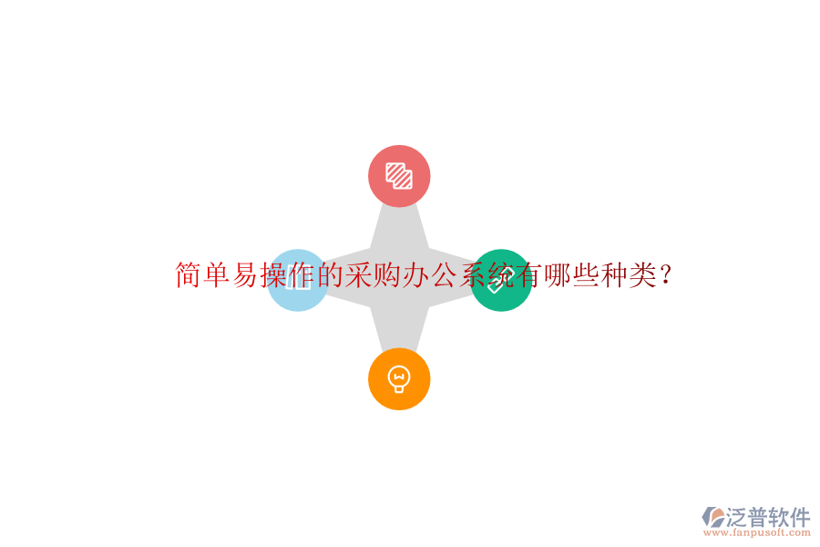  簡單易操作的采購辦公系統(tǒng)有哪些種類？