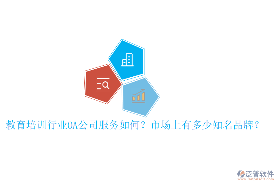  教育培訓(xùn)行業(yè)OA公司服務(wù)如何？市場(chǎng)上有多少知名品牌？