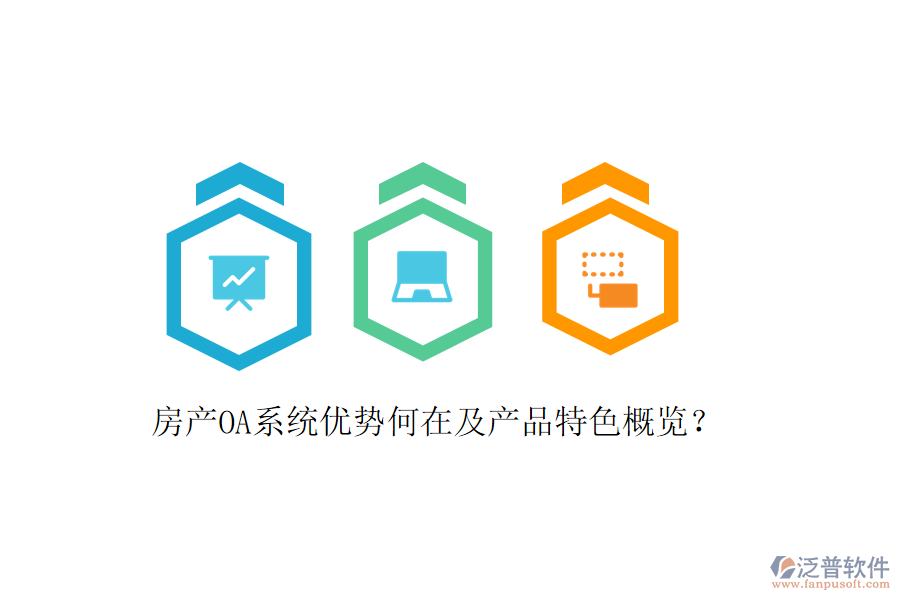 房產(chǎn)OA系統(tǒng)優(yōu)勢(shì)何在及產(chǎn)品特色概覽？