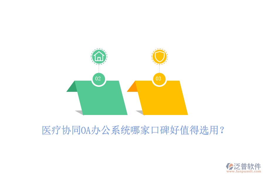  醫(yī)療協(xié)同OA辦公系統(tǒng)哪家口碑好值得選用？