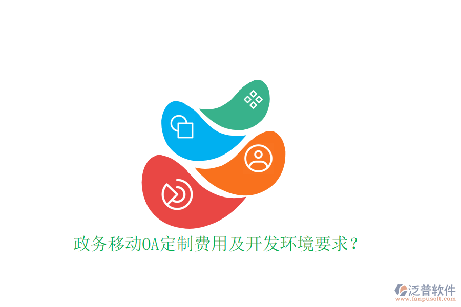  政務(wù)移動(dòng)OA定制費(fèi)用及開發(fā)環(huán)境要求？