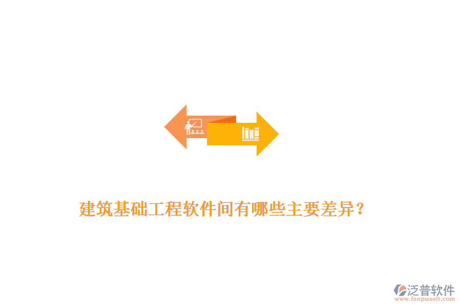 建筑基礎(chǔ)工程軟件間有哪些主要差異？